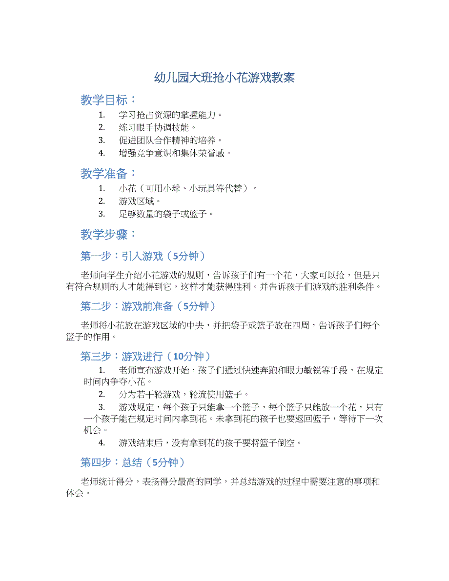 幼儿园大班抢小花游戏教案_第1页