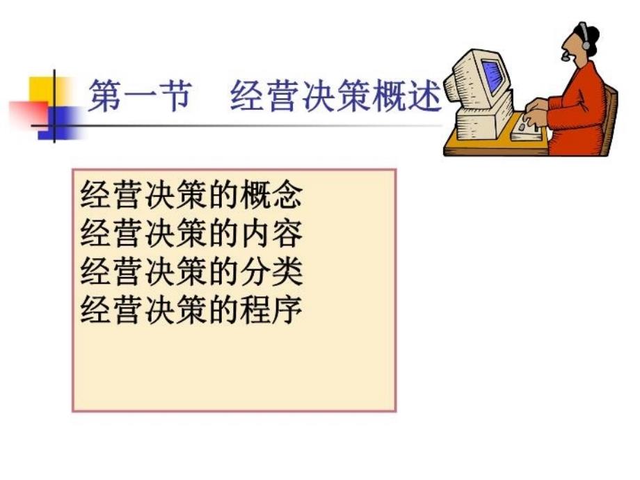 企业经营决策教学文案_第2页