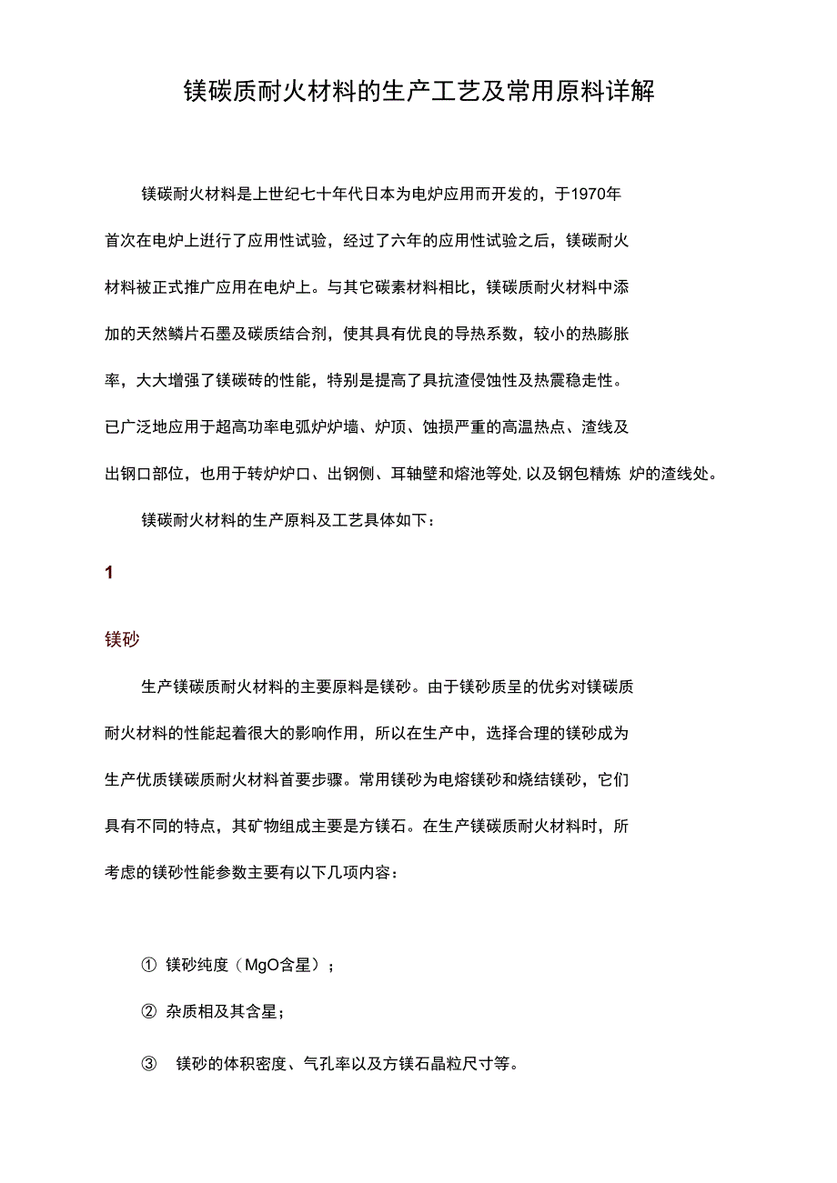 镁碳质耐火材料的生产工艺及常用原料详解_第1页