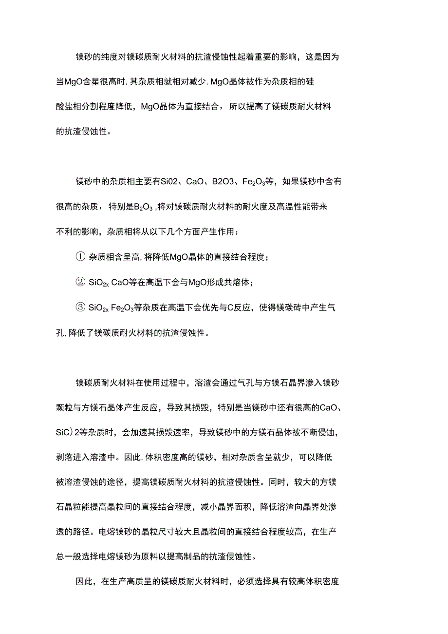 镁碳质耐火材料的生产工艺及常用原料详解_第2页