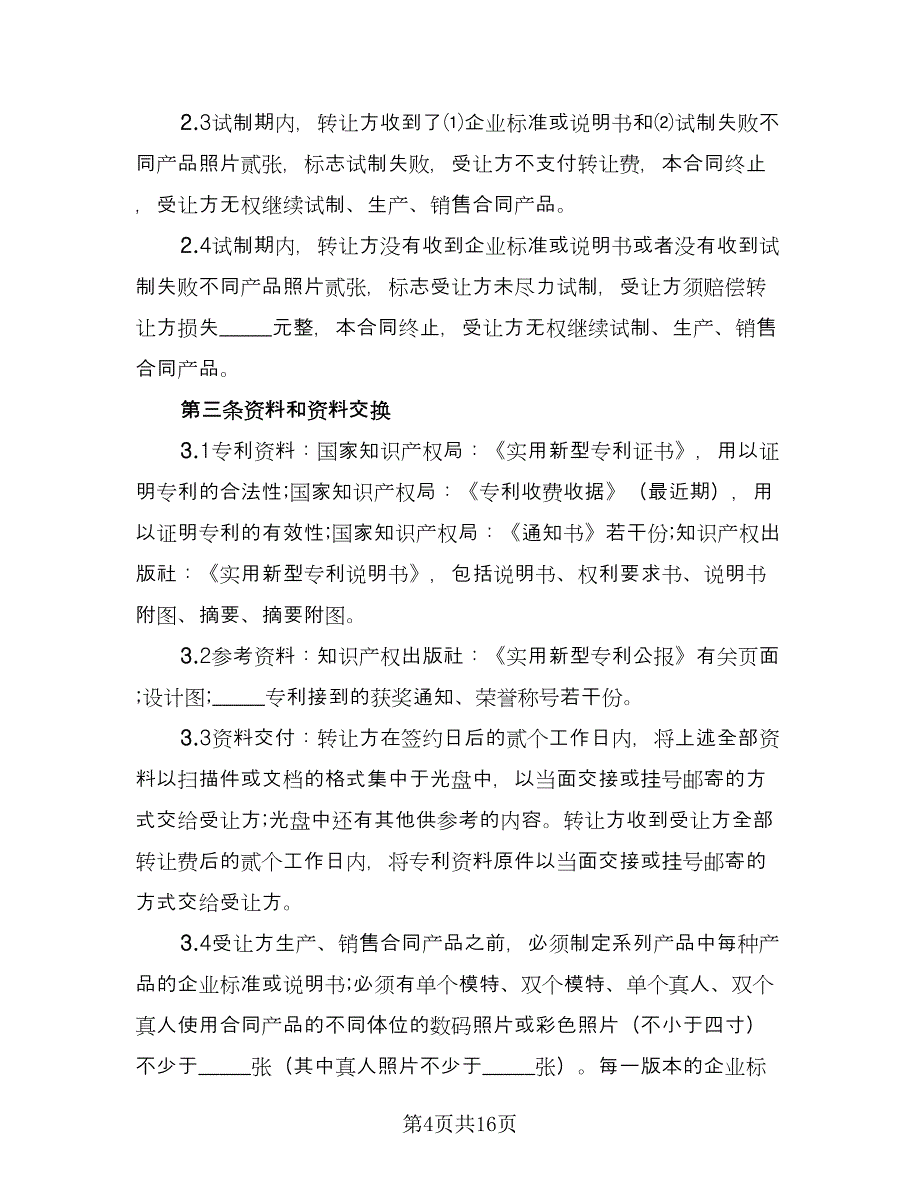 专利权转让协议书格式版（6篇）.doc_第4页