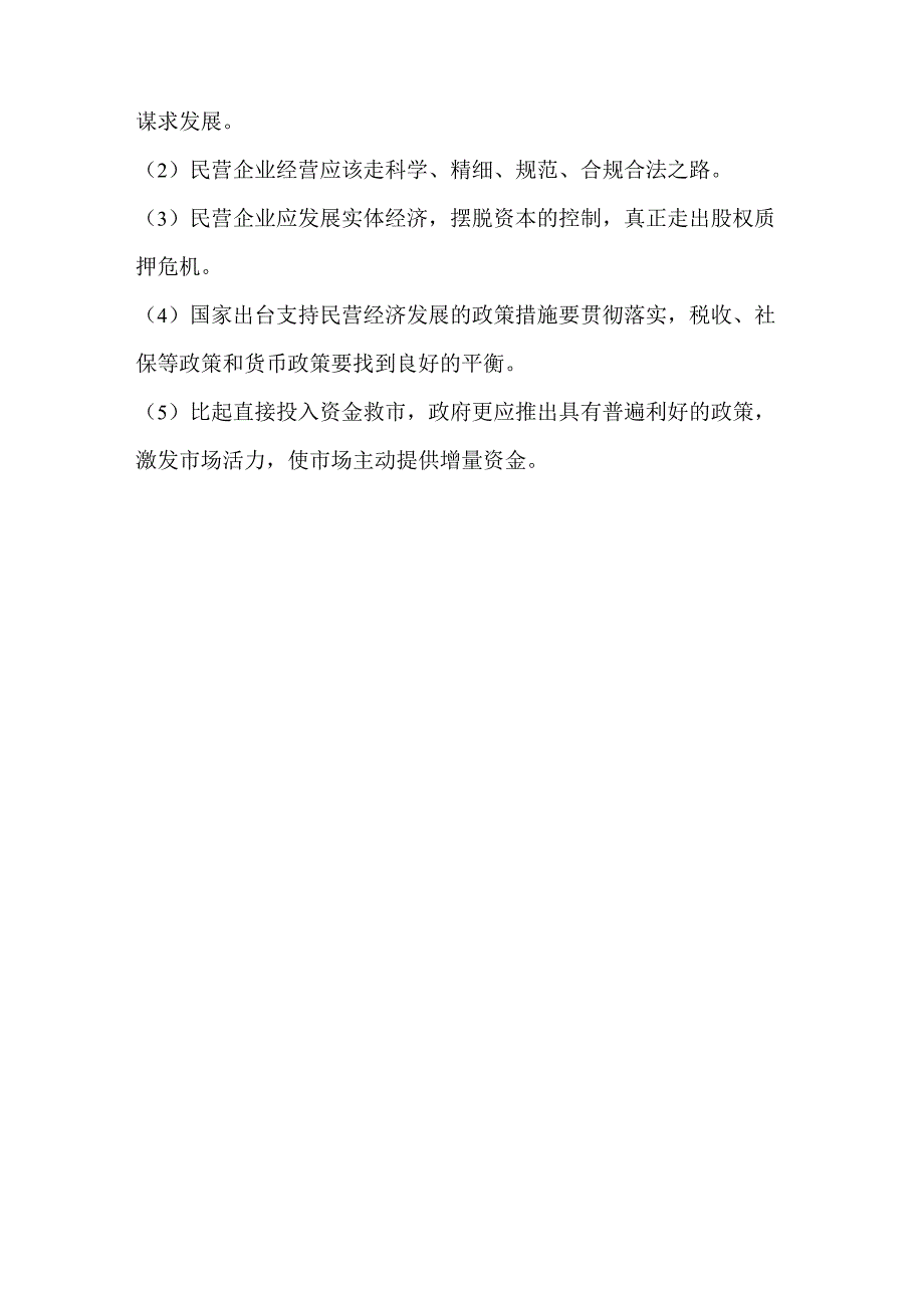 《怎样才能使民营企业走出困境》阅读练习及答案_第4页