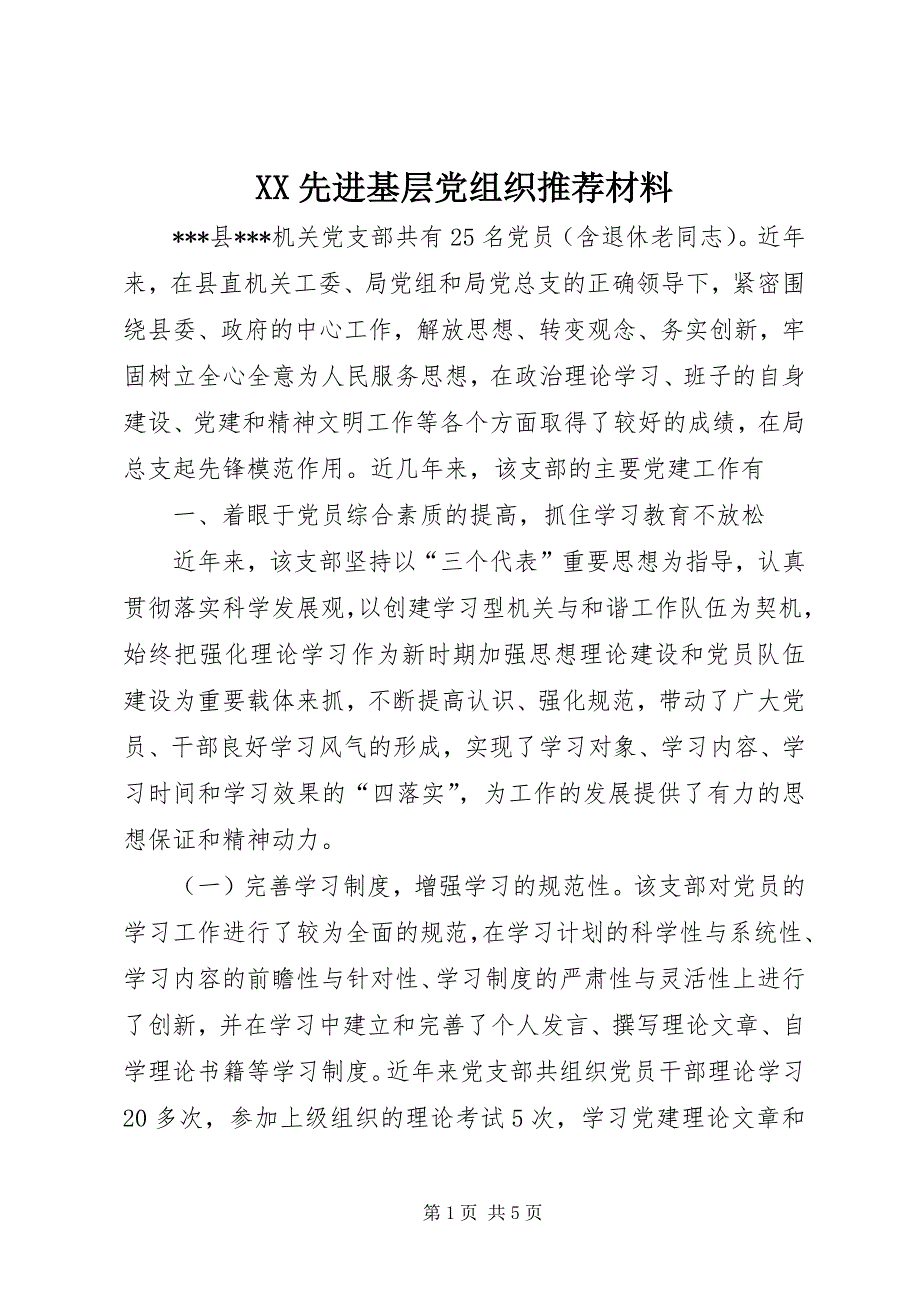 2023年先进基层党组织推荐材料.docx_第1页