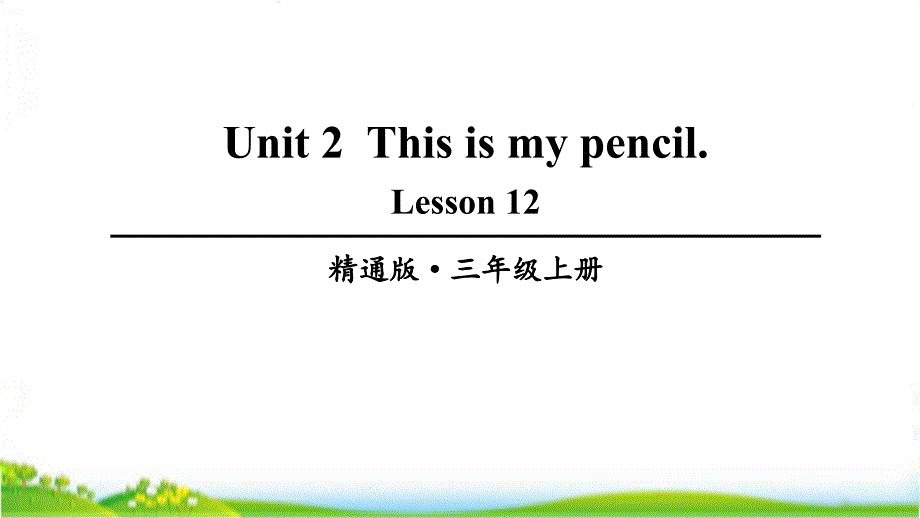 人教精通版三年级上学期英语Lesson12课件_第1页