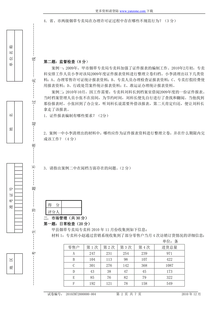 12月份高级烟草专卖管理员岗位技能鉴定试卷_第2页