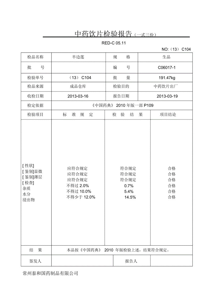 中药饮片检验报告一式三份_第1页