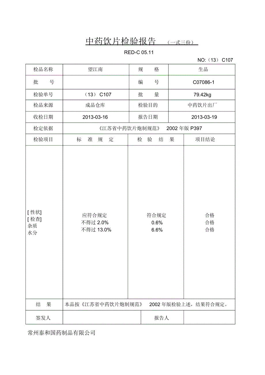 中药饮片检验报告一式三份_第4页