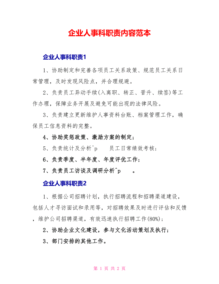 企业人事科职责内容范本_第1页