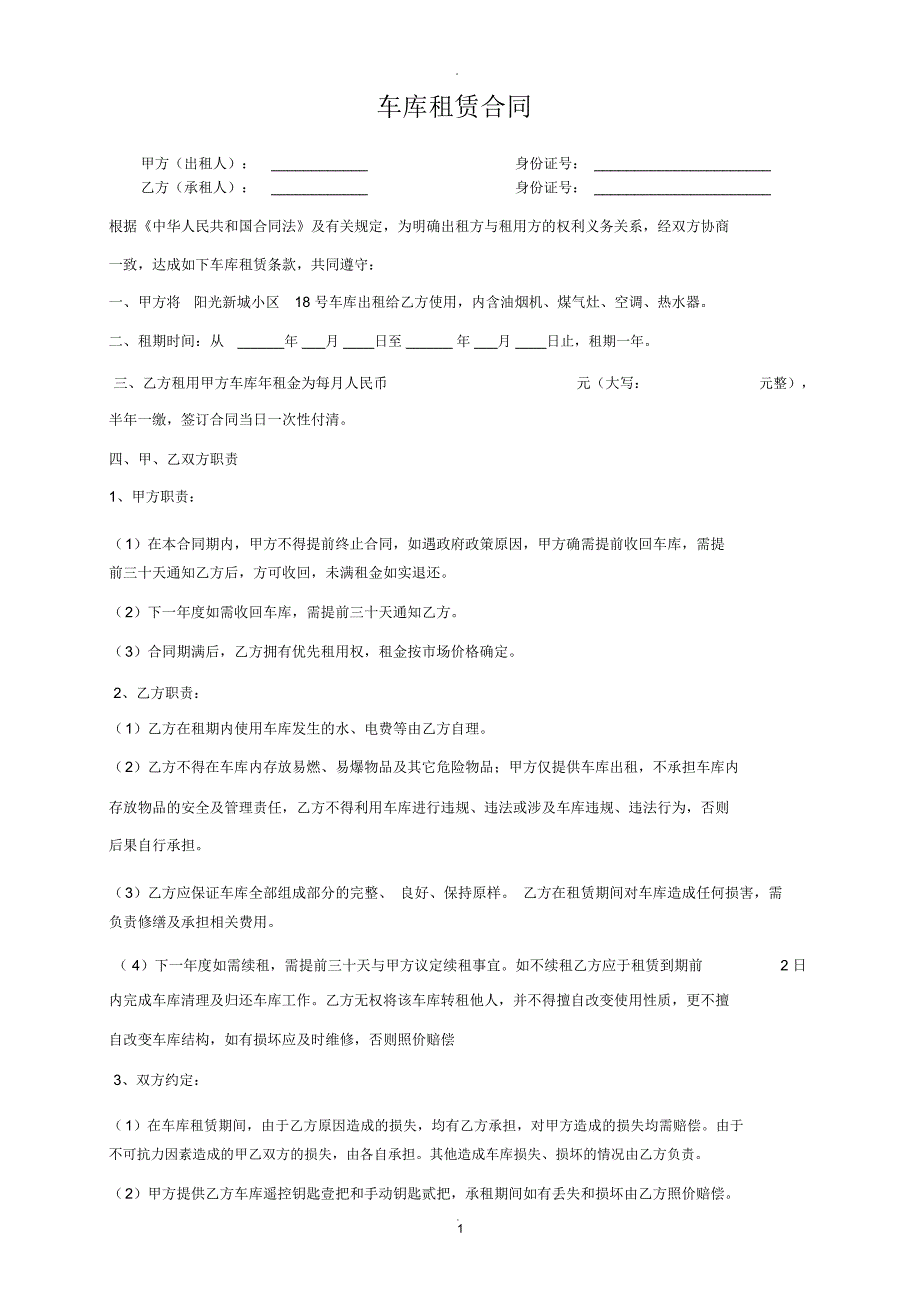 车库租赁协议完整版_第1页