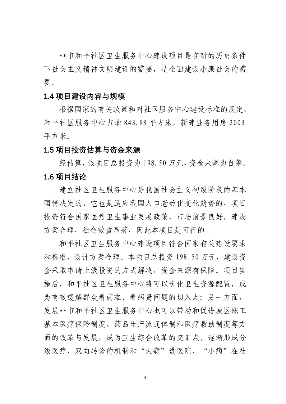 和平卫生服务中心基础设施建设项目可..._第4页