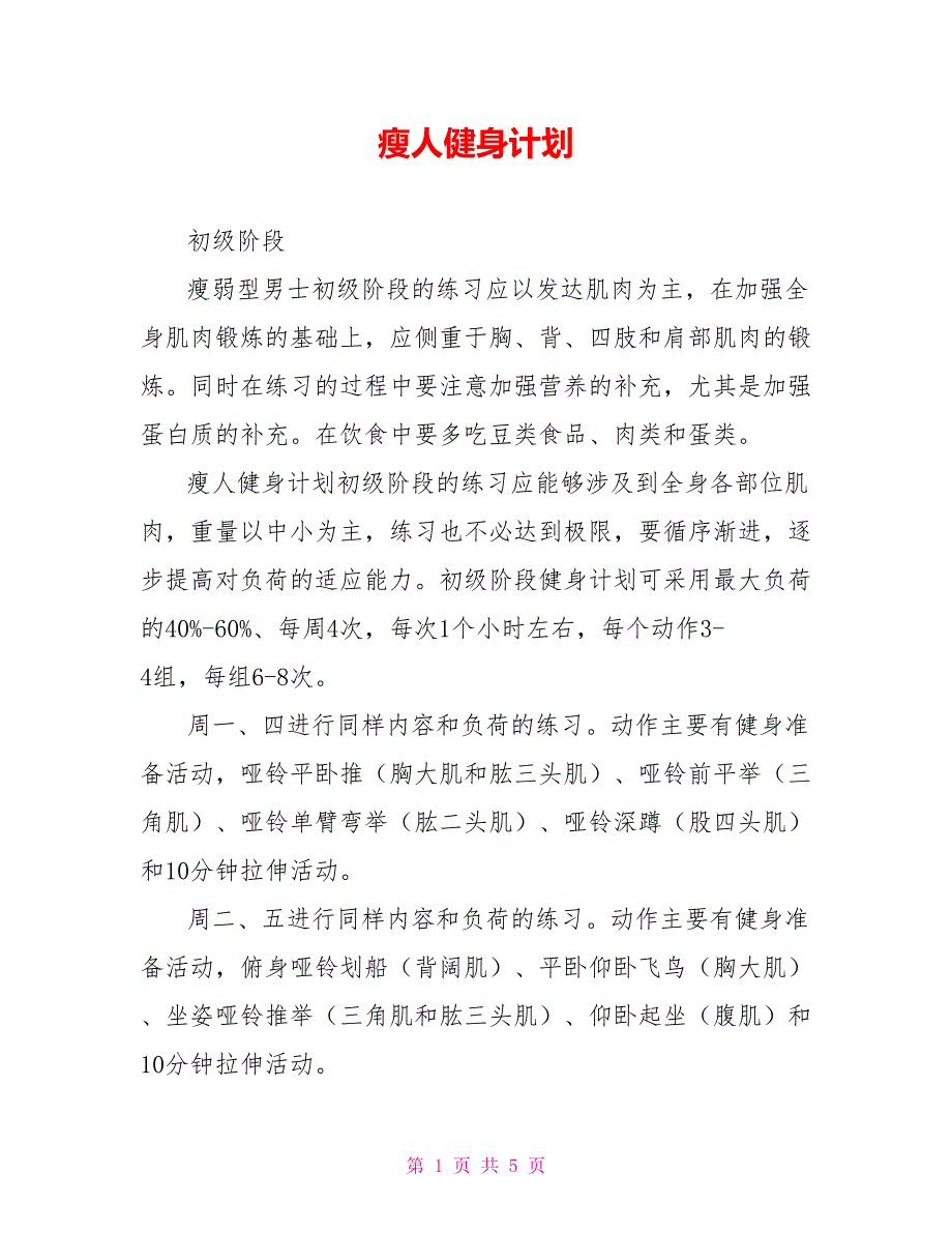 瘦人健身计划_第1页