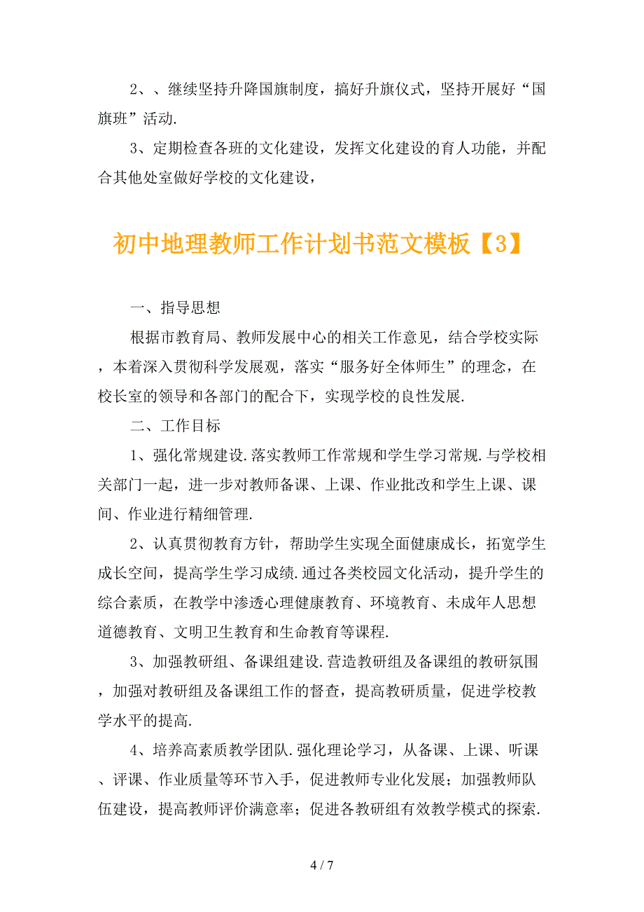 初中地理教师工作计划书范文模板_第4页