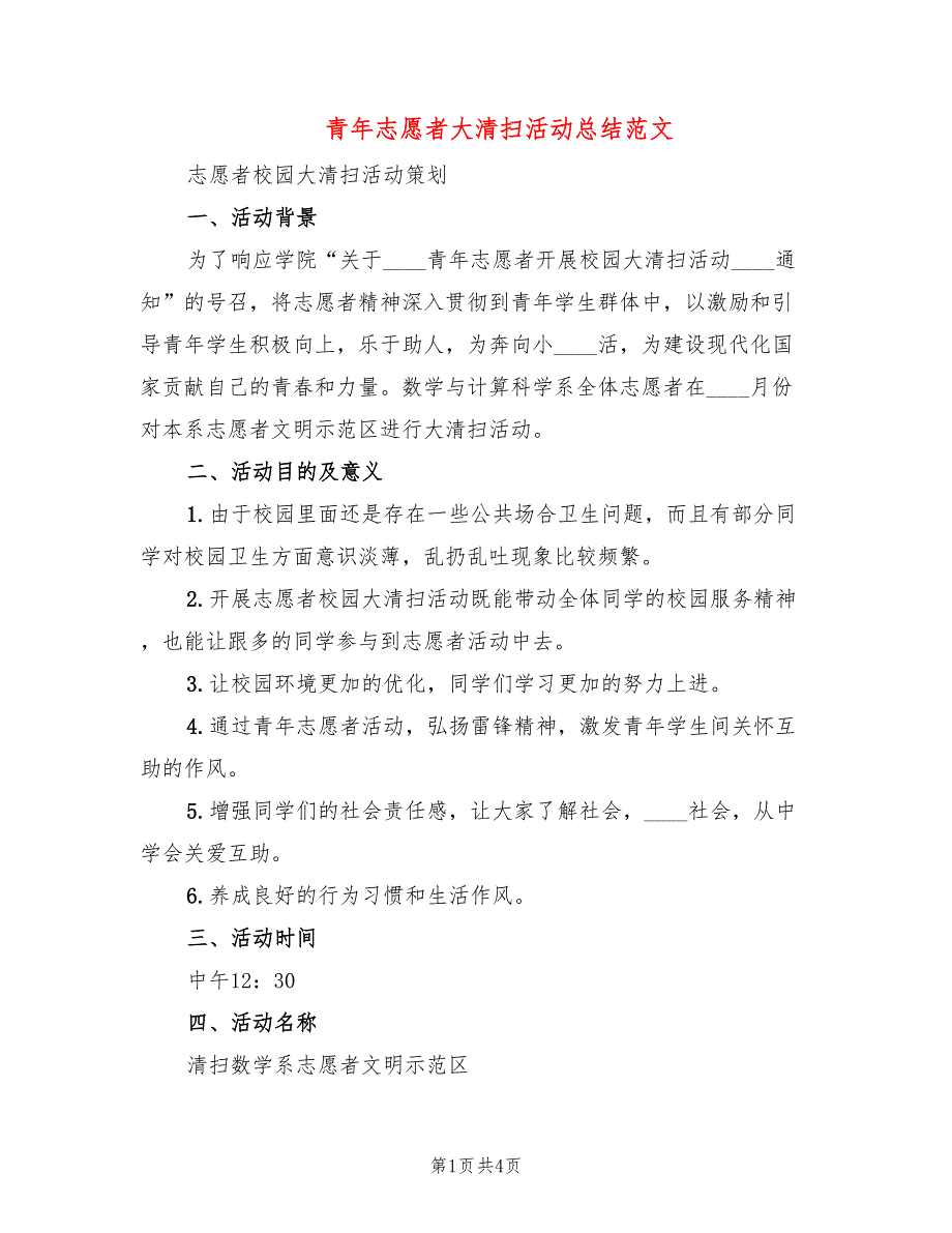 青年志愿者大清扫活动总结范文(2篇)_第1页