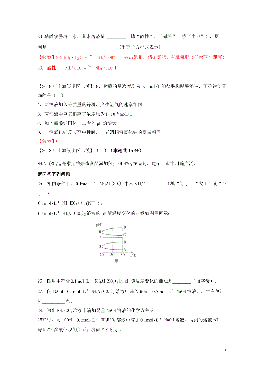 上海市各区中考化学二模试题分类汇编电解质溶液试题06153118_第3页