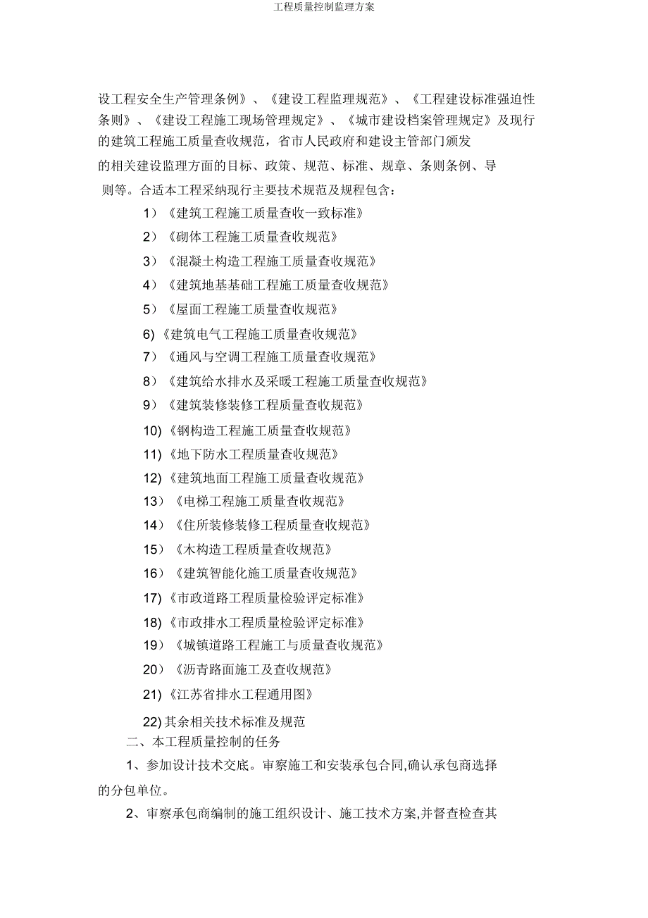 工程质量控制监理方案.doc_第2页