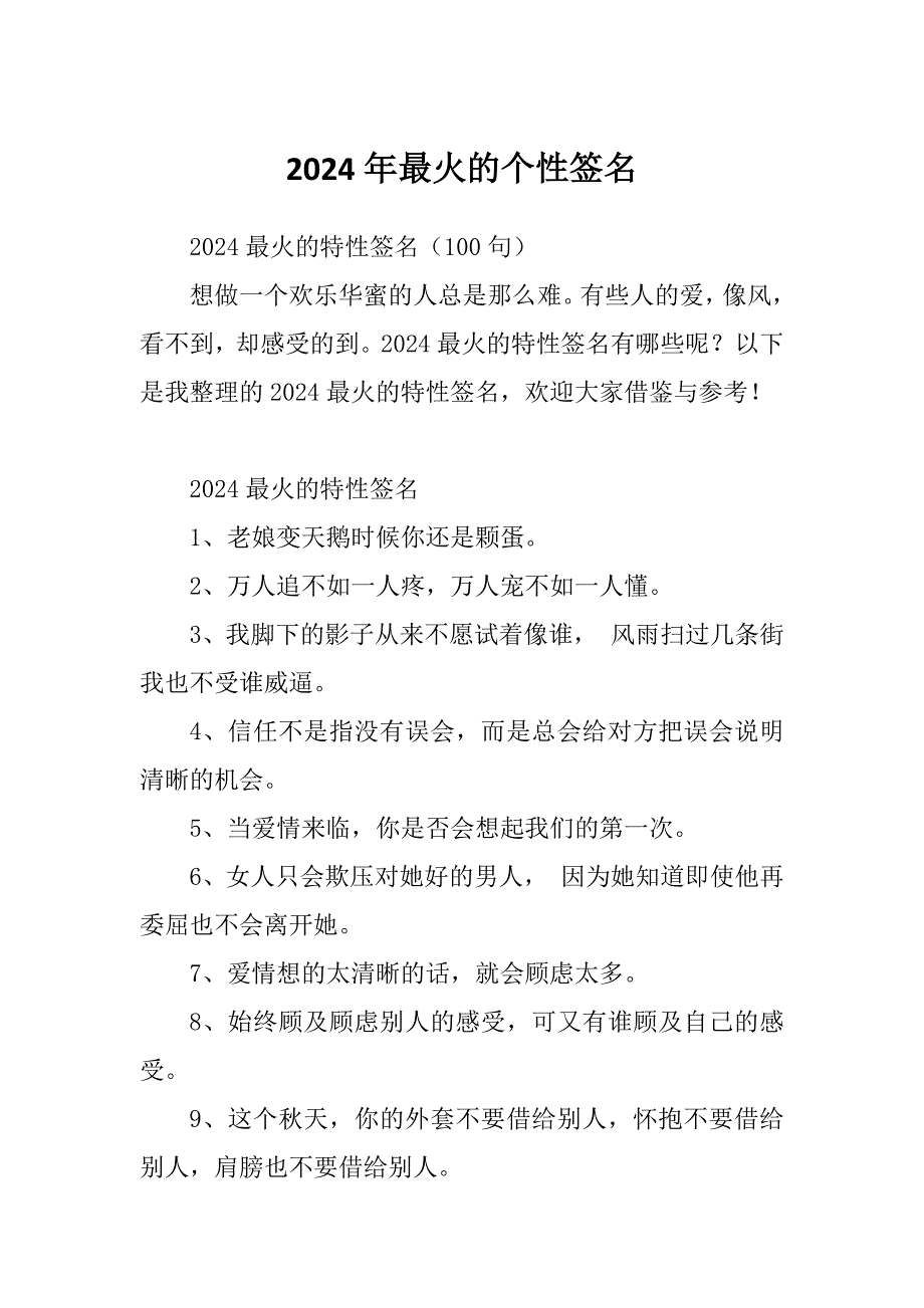 2024年最火的个性签名_第1页