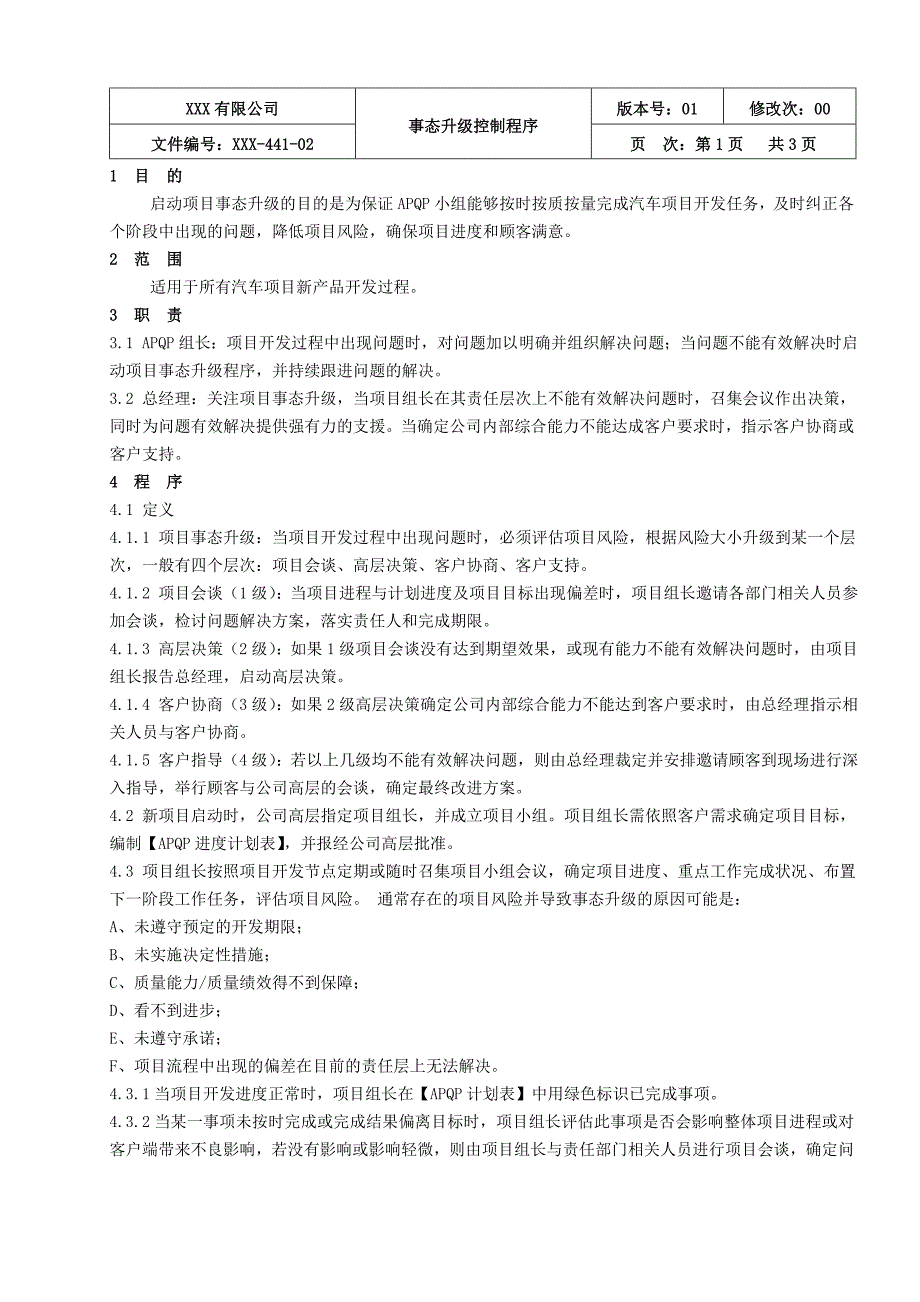 IATF16949 事态升级控制程序_第1页