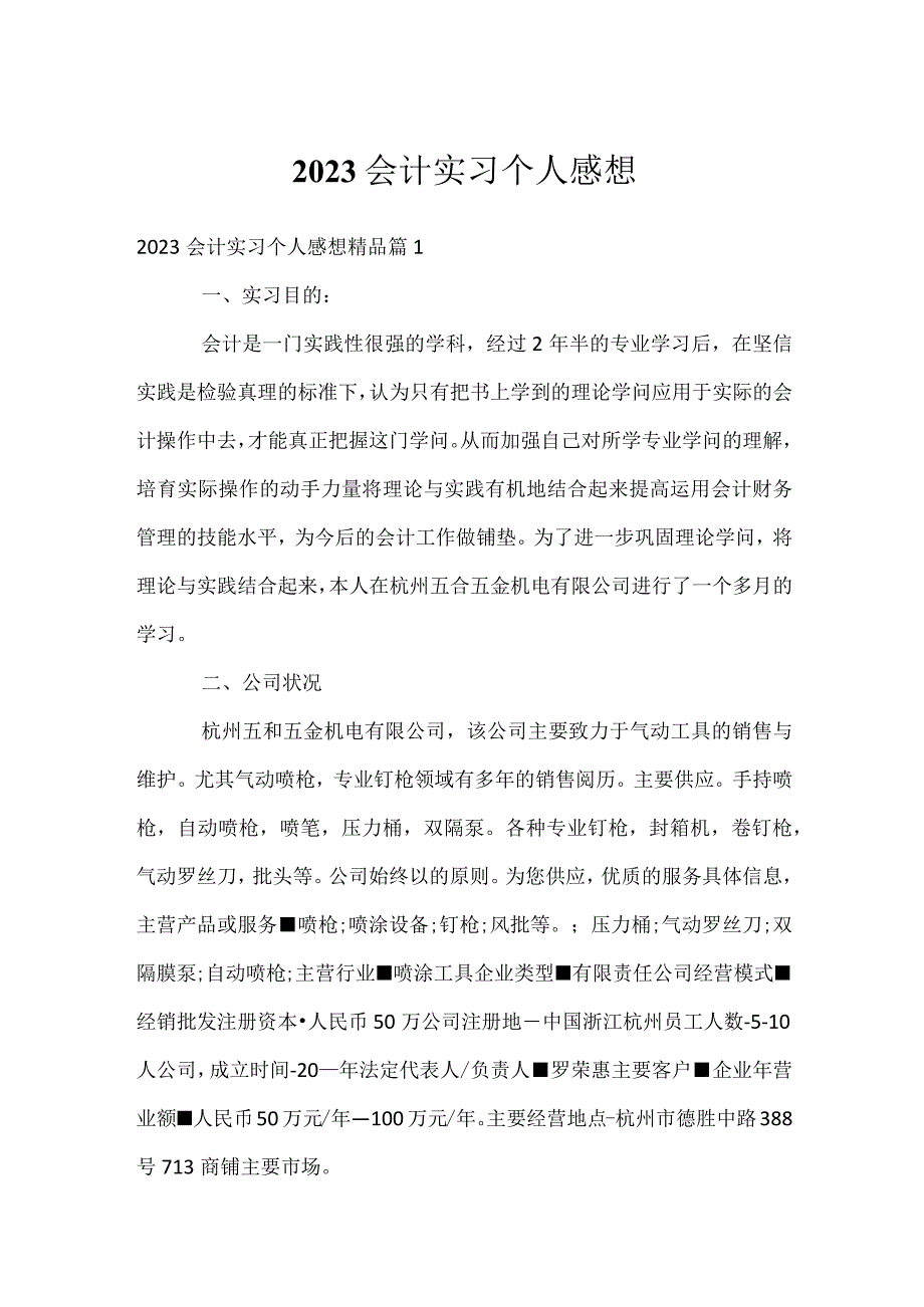 2023会计实习个人感想_第1页