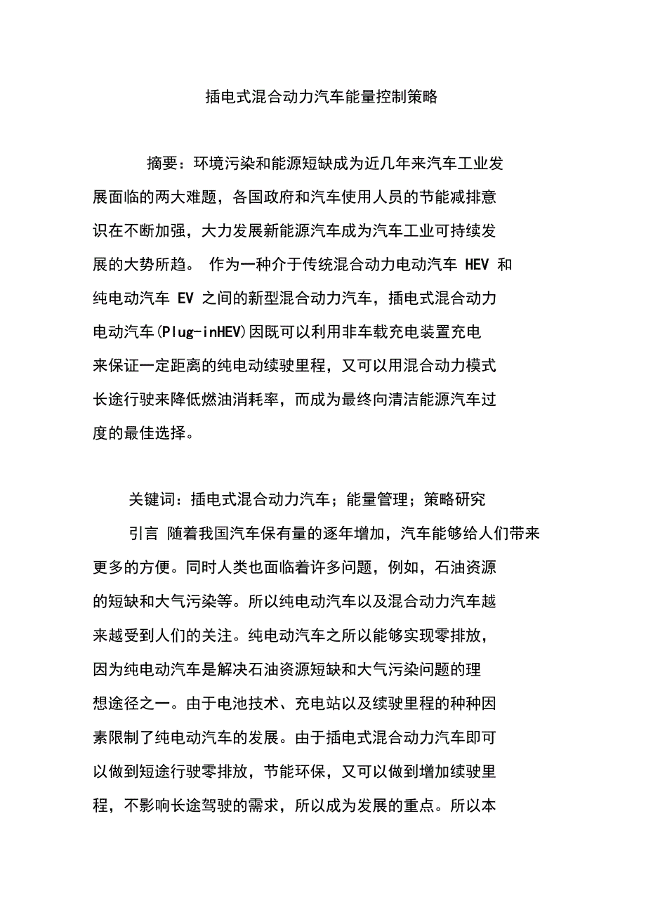 插电式混合动力汽车能量控制策略_第1页