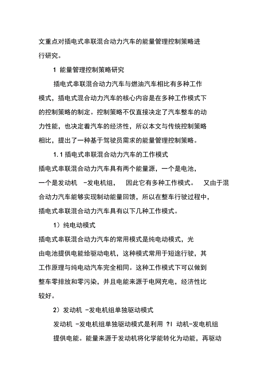 插电式混合动力汽车能量控制策略_第2页