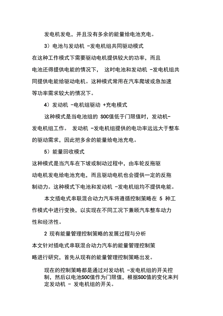 插电式混合动力汽车能量控制策略_第3页