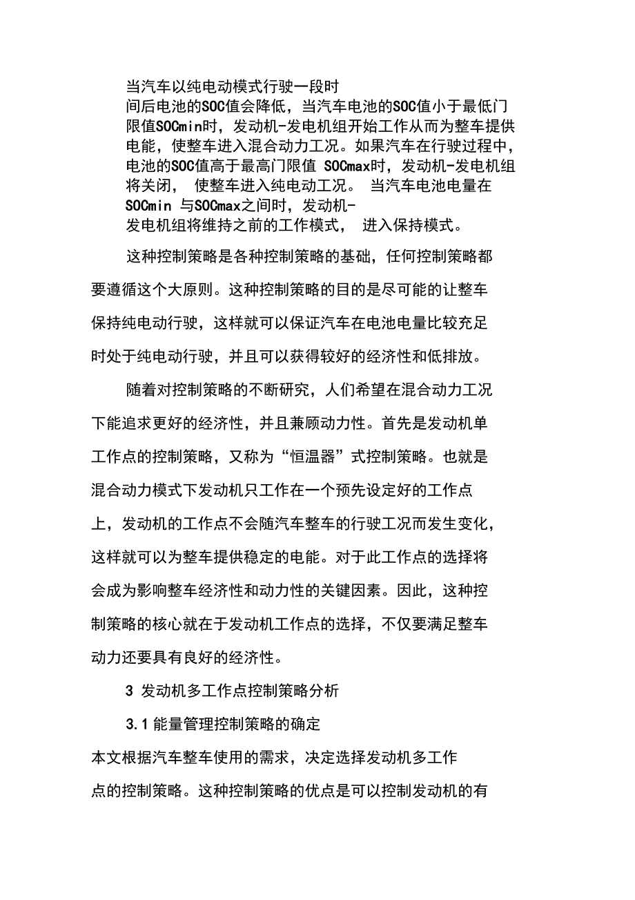 插电式混合动力汽车能量控制策略_第4页