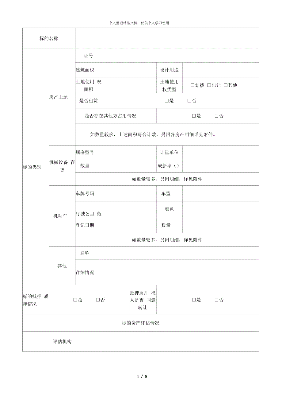 资产转让申请书_第4页