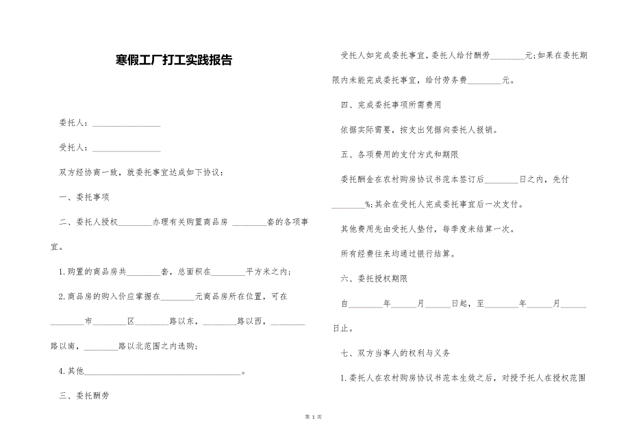 寒假工厂打工实践报告_第1页