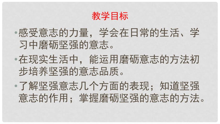 七年级政治上册 5.1 学会自我控制课件 苏教版（道德与法治）_第4页