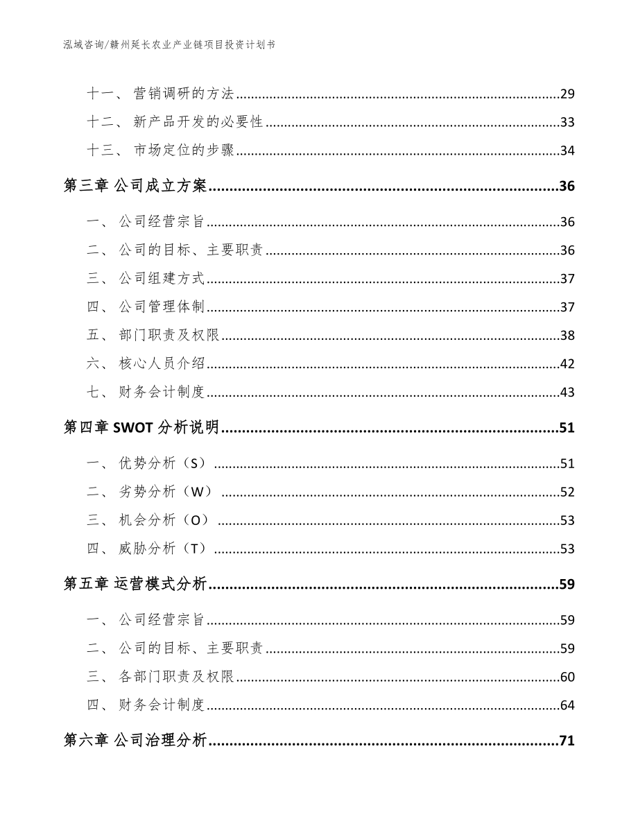 赣州延长农业产业链项目投资计划书_范文_第3页