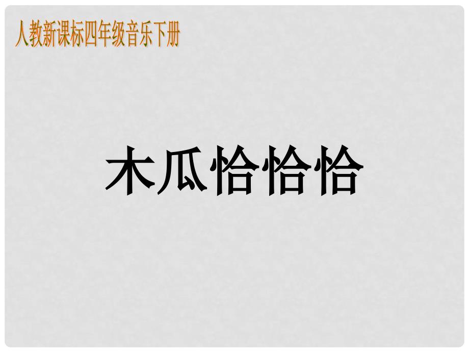 四年级音乐下册 木瓜恰恰恰课件 人教新课标版_第1页