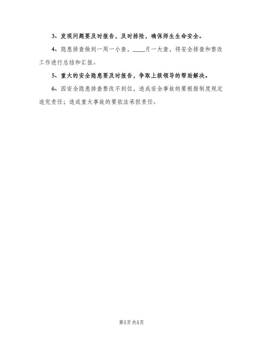 学校安全隐患排查与整改制度范本（4篇）.doc_第5页