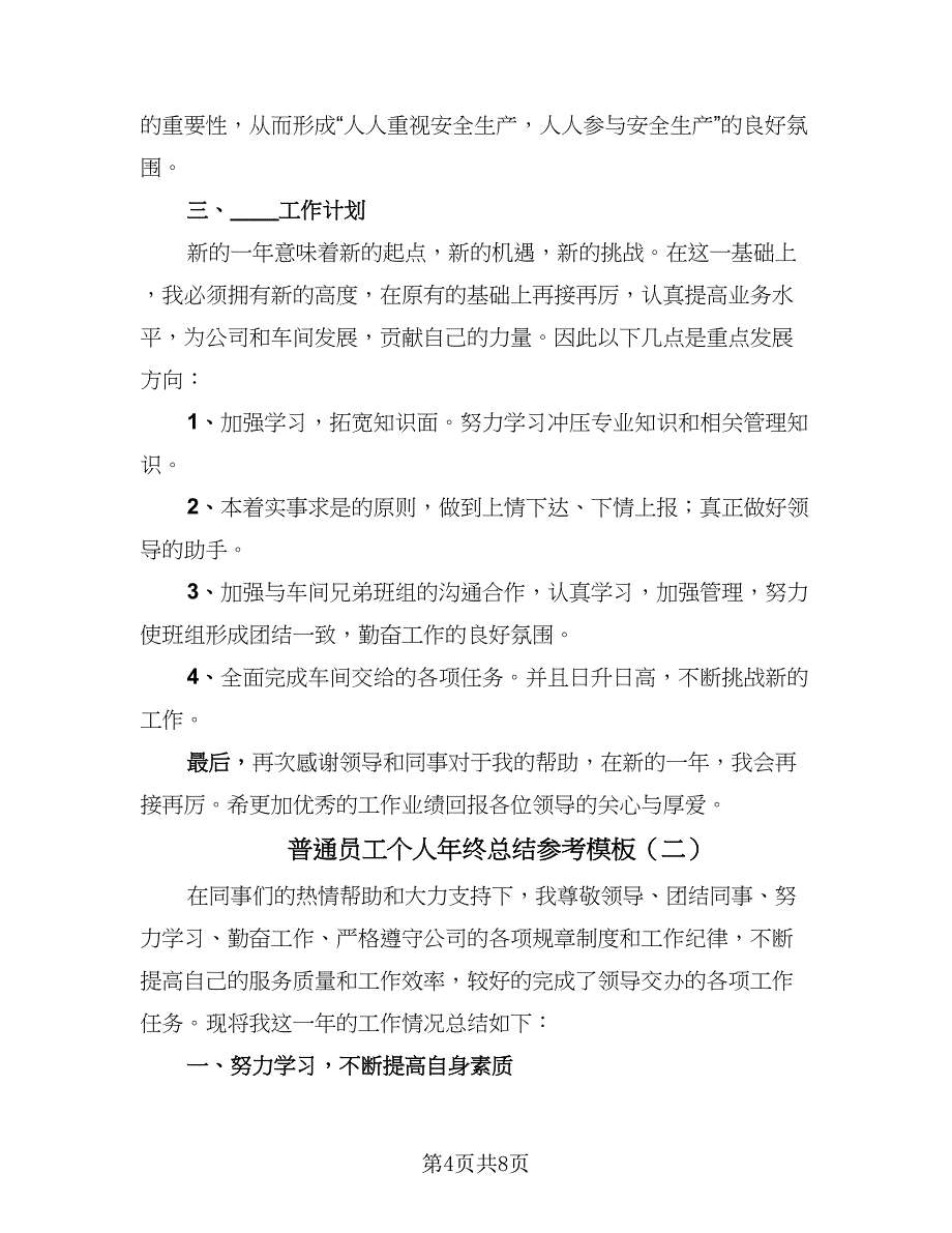 普通员工个人年终总结参考模板（4篇）.doc_第4页