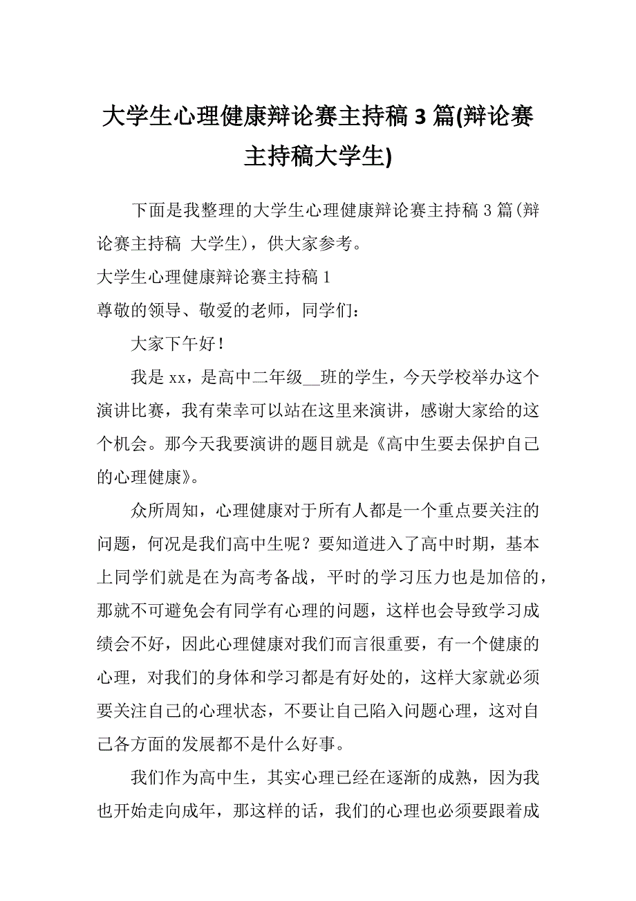 大学生心理健康辩论赛主持稿3篇(辩论赛主持稿大学生)_第1页