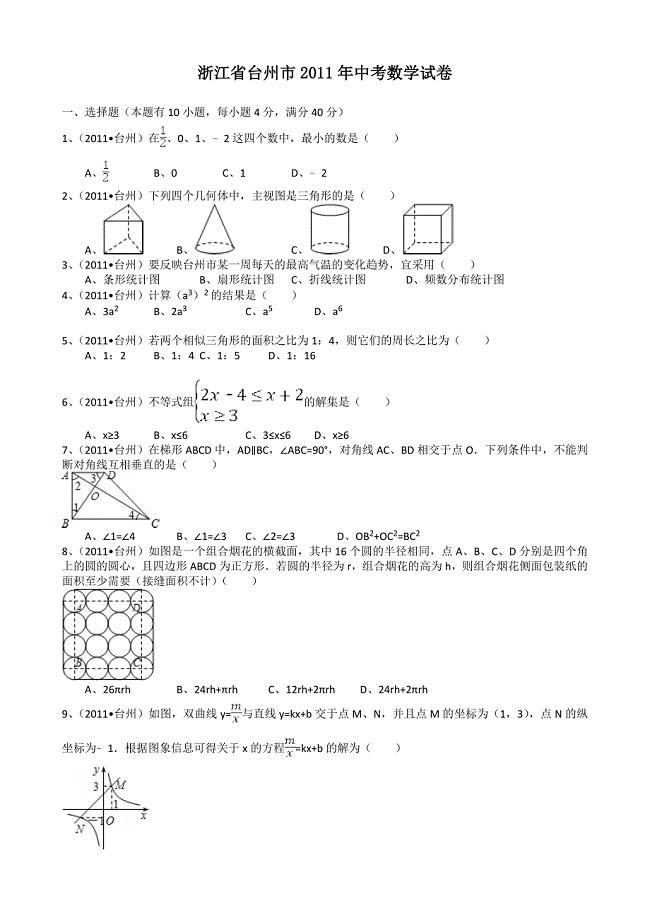 2011年浙江台州中考数学试题及解析