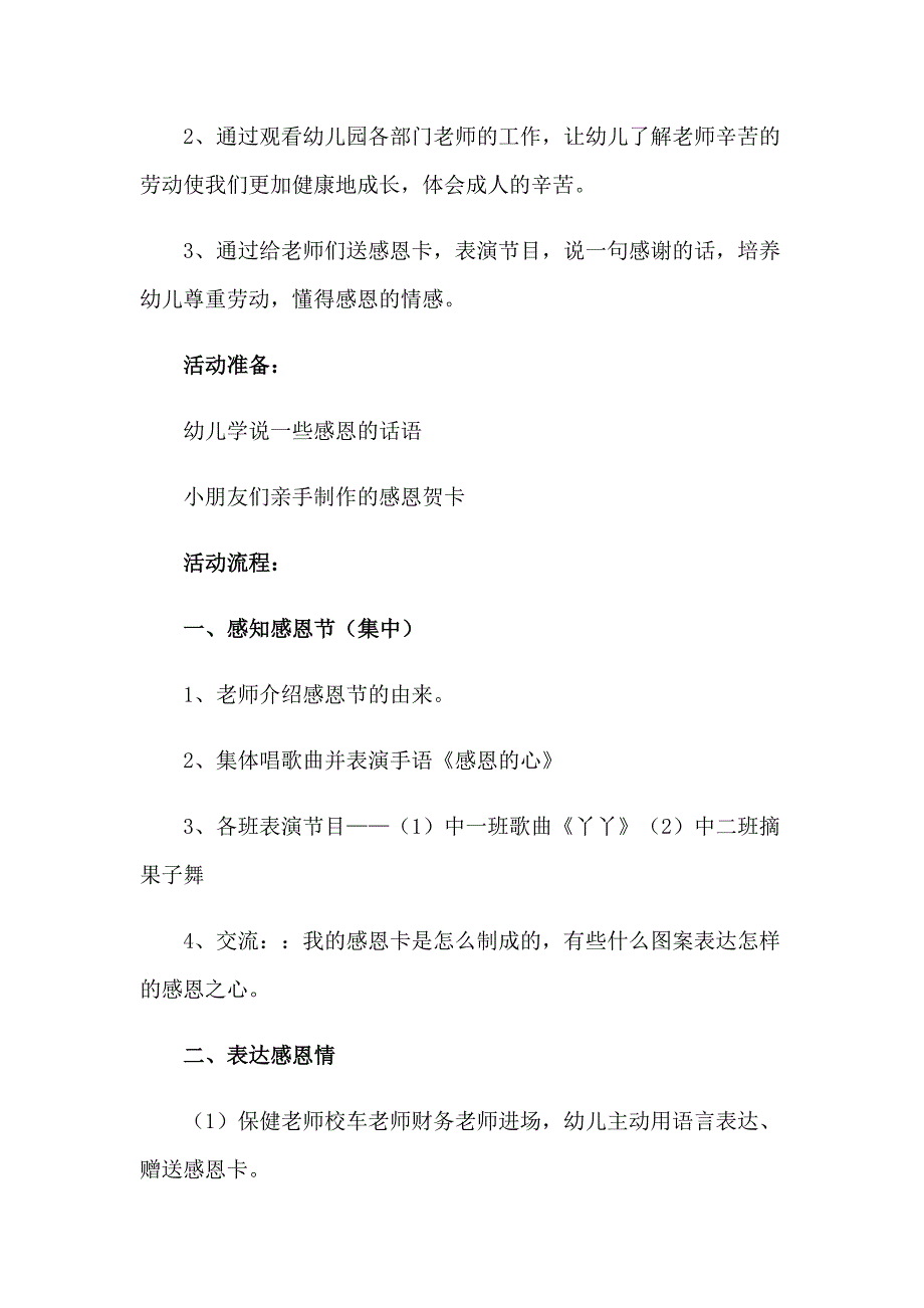 2023年幼儿园感恩节策划方案15篇_第2页