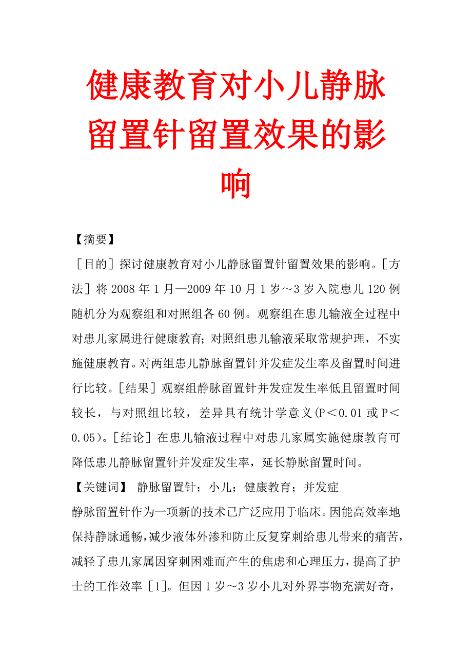 健康教育对小儿静脉留置针留置效果的影响.doc_第1页