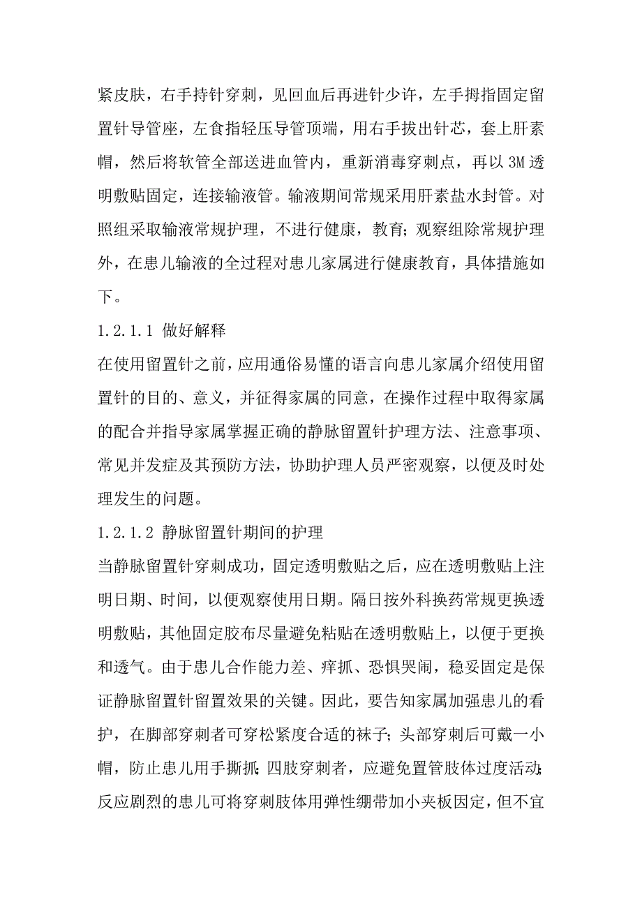 健康教育对小儿静脉留置针留置效果的影响.doc_第3页