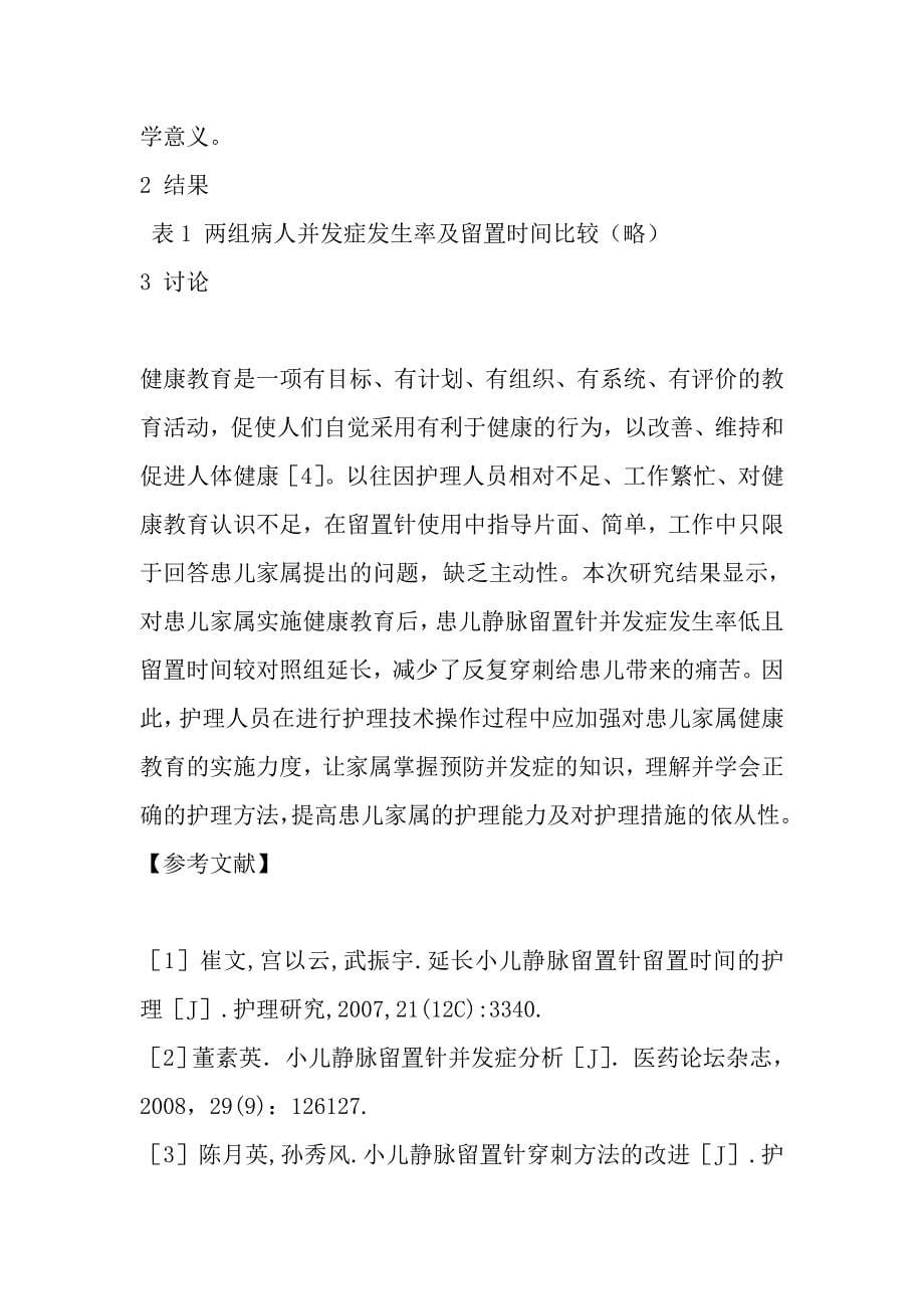 健康教育对小儿静脉留置针留置效果的影响.doc_第5页