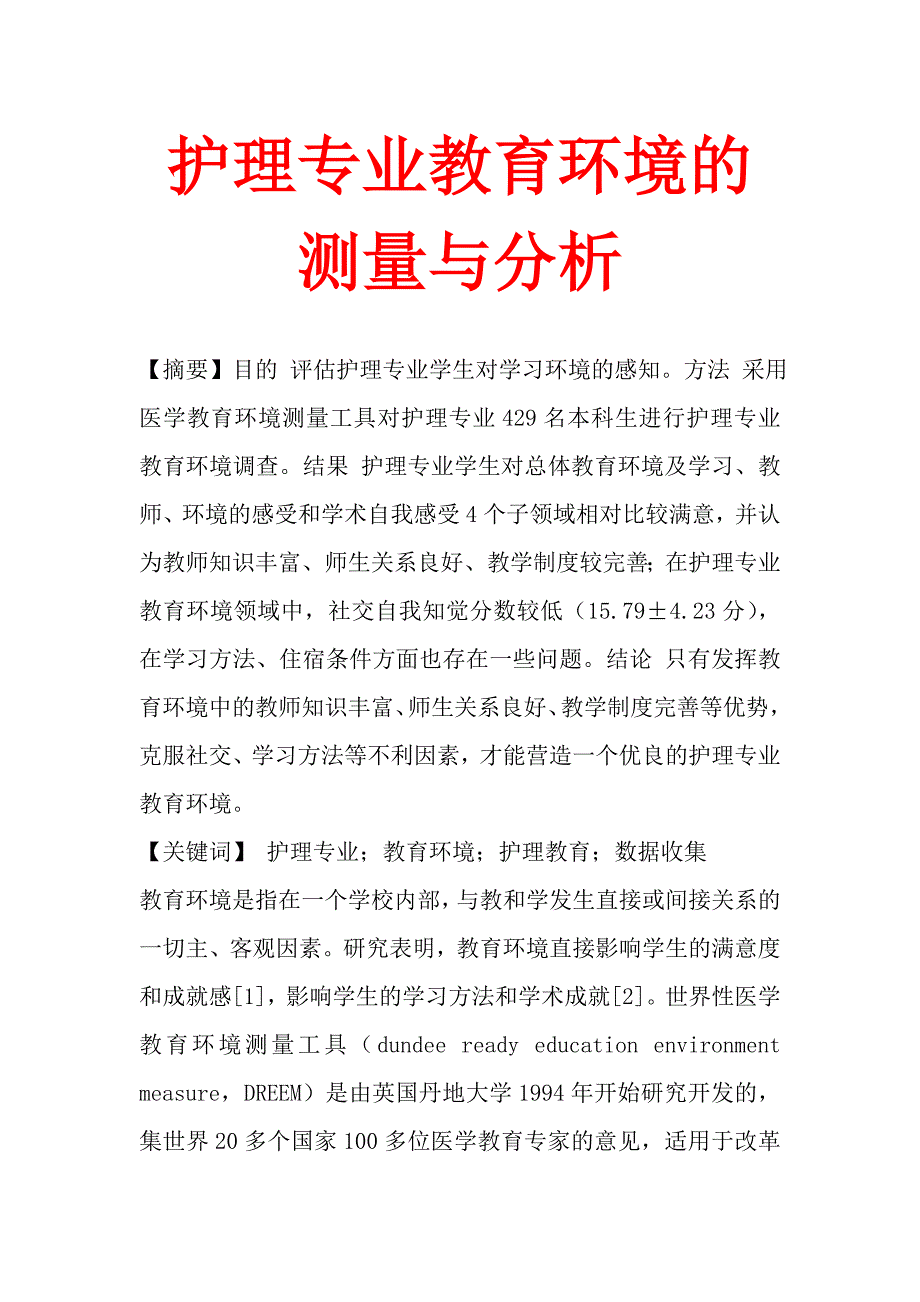 护理专业教育环境的测量与分析.doc_第1页