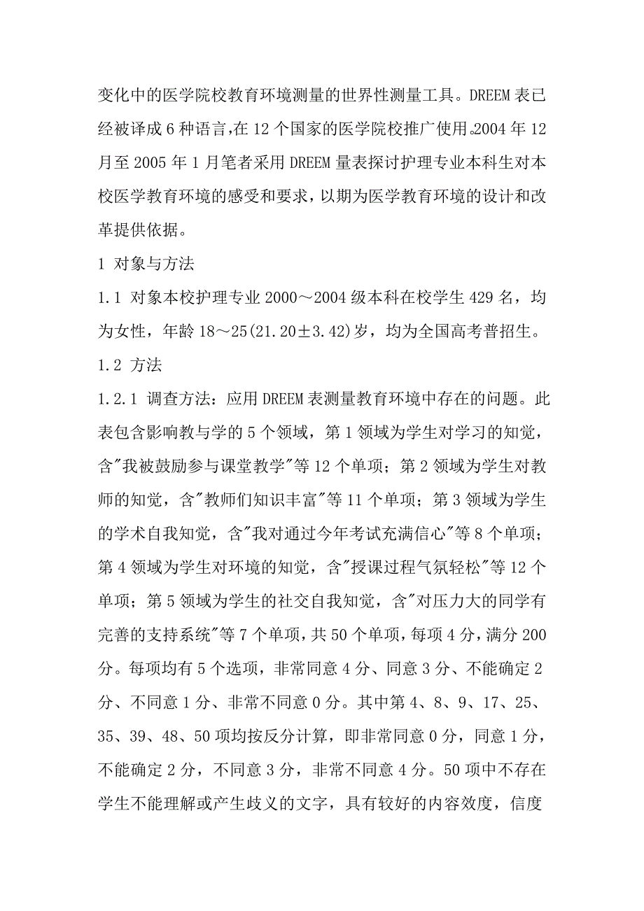 护理专业教育环境的测量与分析.doc_第2页