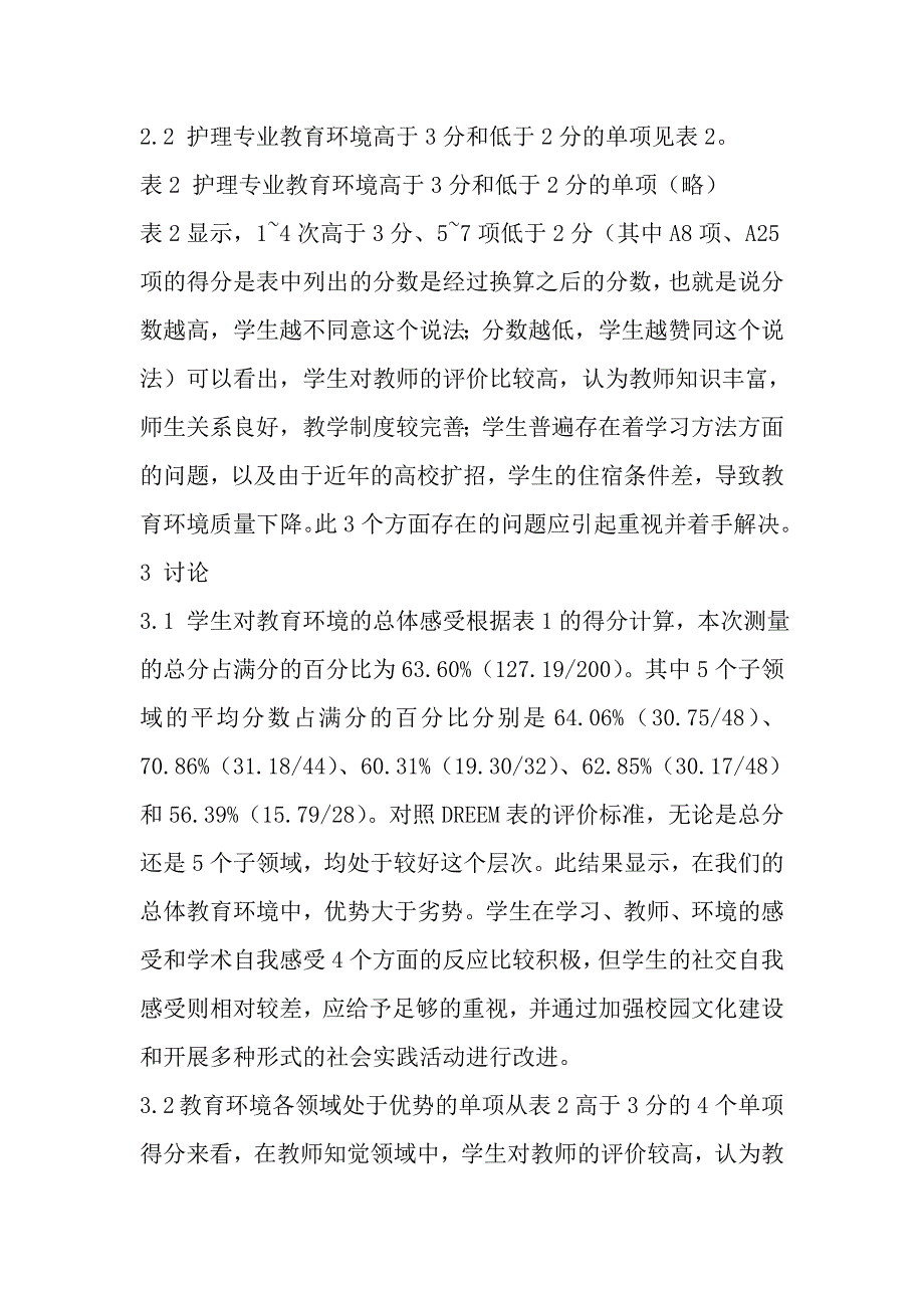 护理专业教育环境的测量与分析.doc_第4页