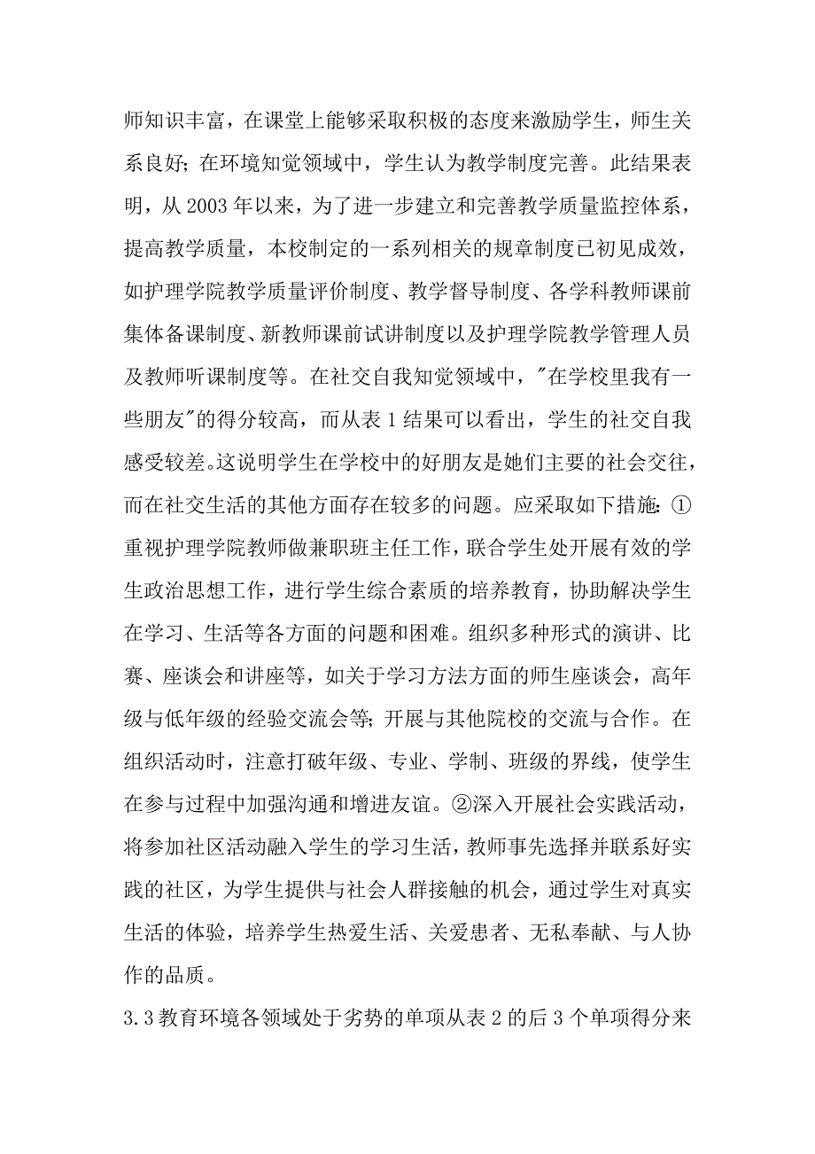 护理专业教育环境的测量与分析.doc_第5页