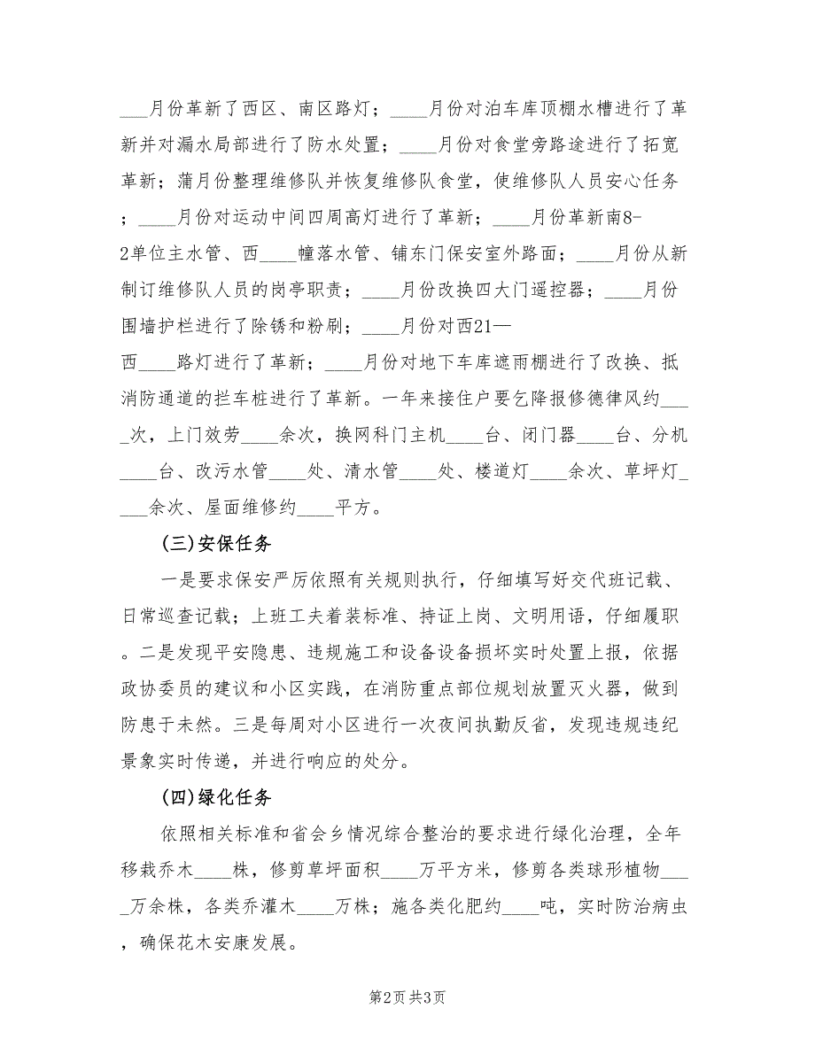 2022年社区物管办工作总结_第2页