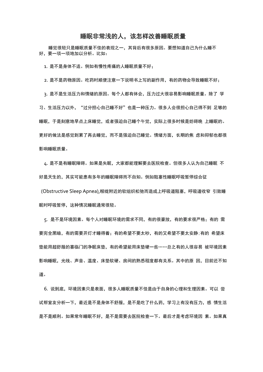 睡眠非常浅的人喜临门教你怎样改善睡眠质量_第1页