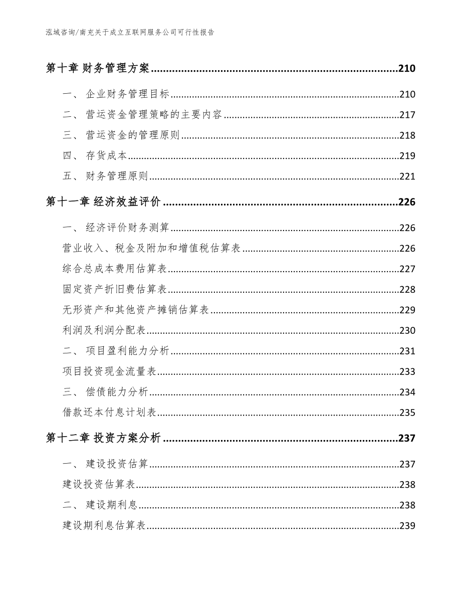 南充关于成立互联网服务公司可行性报告_模板范文_第5页