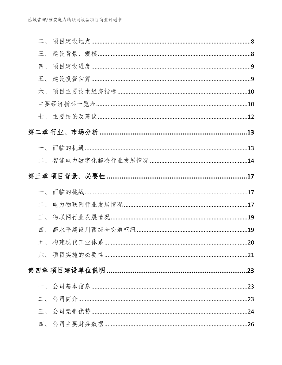 雅安电力物联网设备项目商业计划书范文_第3页