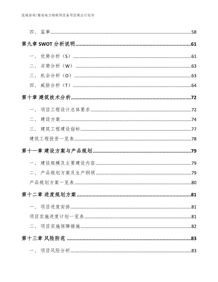 雅安电力物联网设备项目商业计划书范文_第5页