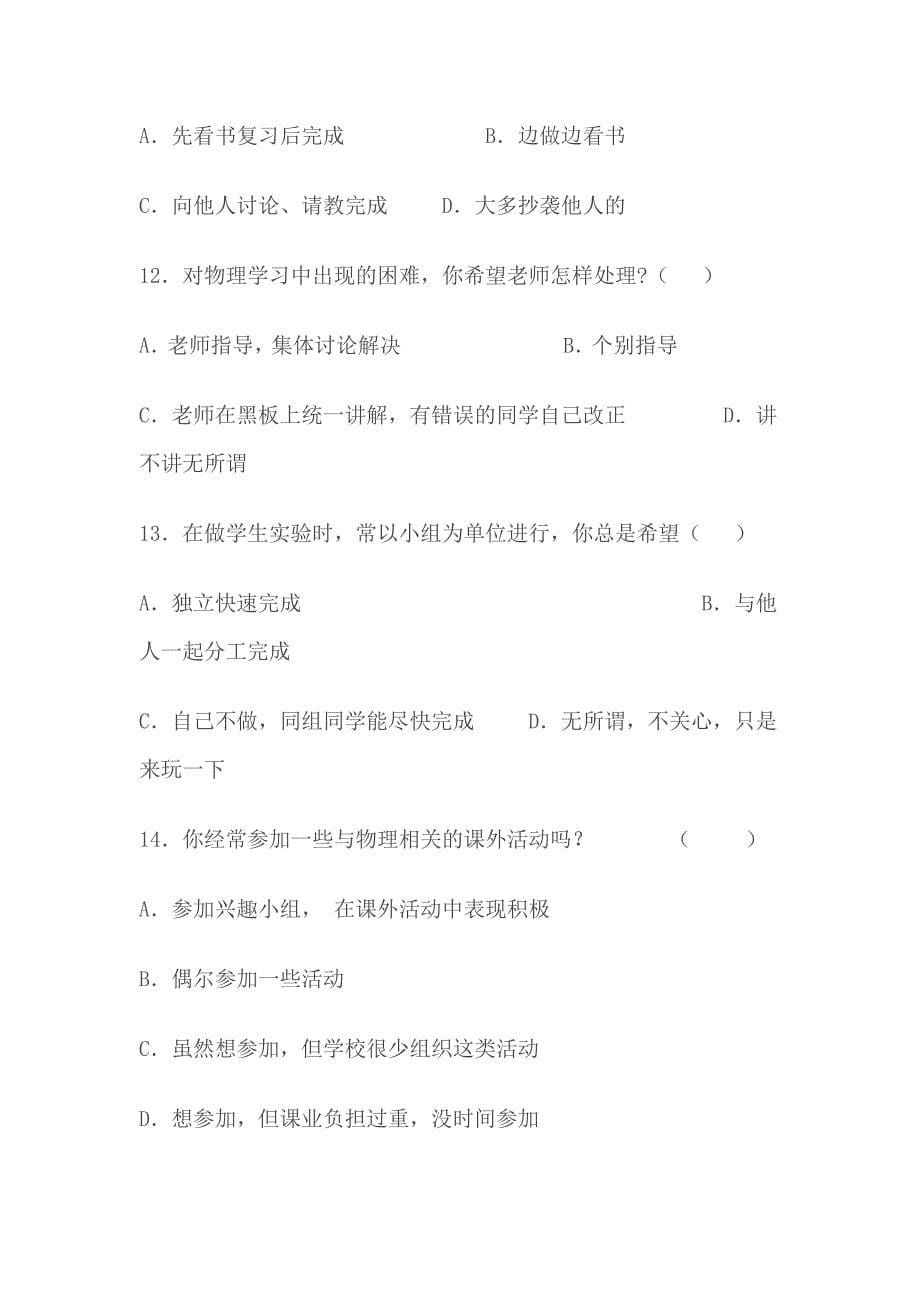 物理学习现状调查问卷_第5页