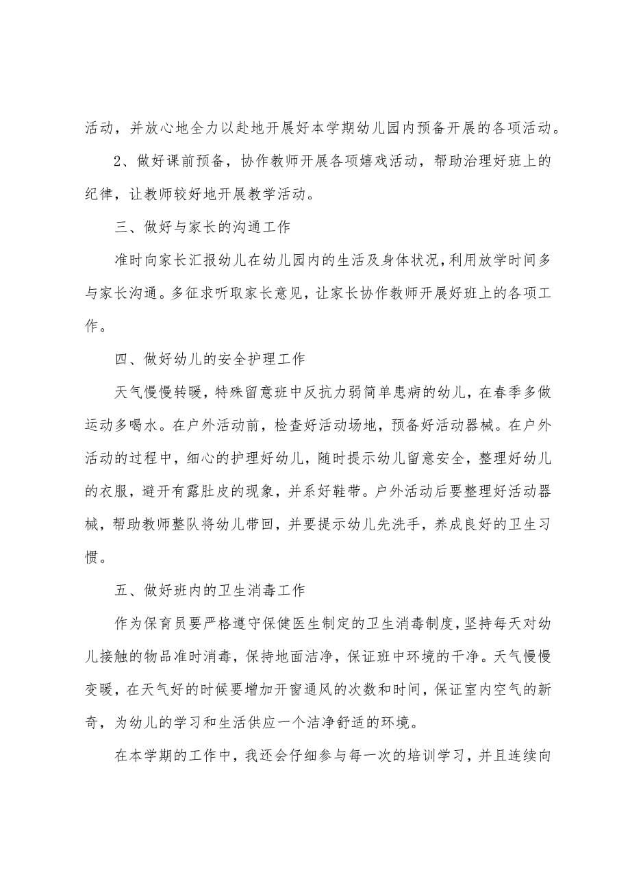 2022年幼儿园保育老师工作计划.docx_第5页